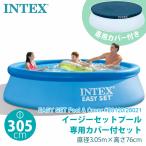 INTEX インテックス カバー付 イージーセット プール 305×76cm 専用カバーセット EASY SET ビニールプール 約3m 大型 プールカバー付 丸型 円形 家庭用