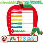 即納 はらぺこあおむし カラフル そろばん 12170649 幼児 3歳 かわいい 計算 算盤 算数 足し算 引き算 知育玩具 おもちゃ 誕生日 プレゼント