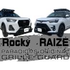 ライズ ロッキー専用 PARADIGMSオリジナル グリルガード