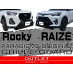 大人気！ライズ・ロッキーのグリルガードがアウトレット品として数量限定販売！