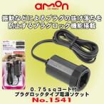 エーモン工業 電源ソケット プラグロックタイプ 1541 その他のカー用品 価格比較 価格 Com