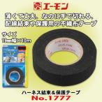 エーモン工業 No.1777 ハーネス結束&保護テープ 幅19mm×長さ10m 不織布採用 手で切れるテープ
