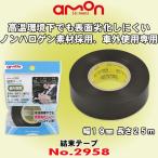 エーモン工業 No.2958 結束テープ 幅19mm×長さ25m 車外での配線結束に便利な耐熱性、耐候性に優れたテープ