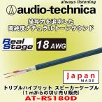 オーディオテクニカ/ audio-technica 高音質スピーカーケーブル AT-RS180D 切売販売