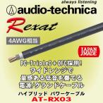 オーディオテクニカ レグザット/ audio-technica Rexat 4ゲージ相当サイズ パワーケーブル AT-RX03 切売販売