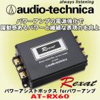 オーディオテクニカ レグザット/ audio-technica Rexat パワーアシストボックスforパワーアンプ AT-RX60