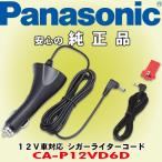 パナソニック/ Panasonic 12V車対応シガ