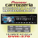 パイオニア カロッツェリア/carrozzeria 1DINサイズDVD/CD/USBレシーバー DVH-570