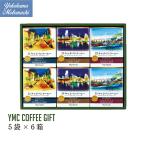公式 (横濱001認定)ドリップバッグ コーヒー ギフト YMC-6   3種類 6箱入り 30杯分 ドリパック キャラバンコーヒー　のし対応 父の日ギフト