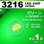 ＬＥＤチップ ３２１６ グリーン 緑 １個 単品 バラ売り ＳＭＤ ＬＥＤ 打ち替え エアコンパネル メーターパネル