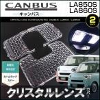 ショッピングキャンバス キャンバス LA850S LA860S ルームランプ用 クリスタルレンズカバー CANBUS ムーヴキャンバス きゃんばす 配送料無料