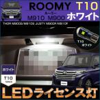 ルーミー M900 M910 LED ライセンスランプ ナンバー灯 T10 ホワイト ROOMY タンク トール ジャスティ TANK THOR JUSTY 配送料無料