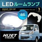 ハイゼットトラック ＬＥＤ ルームランプ ぴったり設計サイズ ＨＩＪＥＴ ＴＲＵＣＫ Ｓ５００Ｐ Ｓ５１０Ｐ ハイジェット ピクシストラック サンバートラック