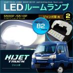 ハイゼットトラック ジャンボ ＬＥＤ ルームランプ ぴったり設計サイズ ＨＩＪＥＴ ＴＲＵＣＫ Ｓ５００Ｐ Ｓ５１０Ｐ ハイジェット サンバートラック