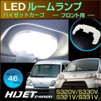 ハイゼット カーゴ  ＬＥＤ ルームランプ フロント用ランプ ぴったり設計サイズ ＨＩＪＥＴ ＣＡＲＧＯ ハイジェット 配送料無料 【配送料０円】