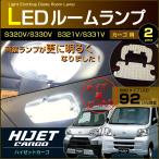超ぴったり設計サイズ ＬＥＤ ルームランプ ハイゼット カーゴ ＨＩＪＥＴ Ｓ３２０Ｖ/Ｓ３３０Ｖ Ｓ３２１Ｖ/Ｓ３３１Ｖ 系 ハイジェット 配送料無料