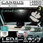 キャンバス LED ルームランプ LA850S LA860S CANBUS ぴったりサイズ ムーヴキャンバス きゃんばす ストライプス セオリー 配送料無料