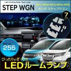 ショッピングステップワゴン ステップワゴン スパーダ ＬＥＤ ルームランプ RP1 RP2 RP3 RP4 RP5 ぴったり設計サイズ ＳＴＥＰＷＧＮ ＳＰＡＤＡ すてっぷわごん 配送料無料 【配送料０円】
