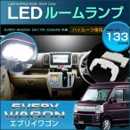 エブリイ ワゴン ＬＥＤ ルームランプ ぴったり設計サイズ ＥＶＥＲＹ ＤＡ１７Ｗ ＤＡ６４Ｗ ハイルーフ車用 エブリイワゴン 配送料無料 【配送料０円】