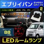 エブリイ バン ＬＥＤ ルームランプ 超ぴったり設計サイズ ８８ＬＥＤ ＥＶＥＲＹ ＤＡ１７Ｖ ＤＡ６４Ｖ 系 エブリイバン 配送料無料 【配送料０円】