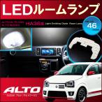 アルト ワークス ターボＲＳ アルトバン ＬＥＤ ルームランプ  ぴったり設計サイズ ＡＬＴＯ ＷＯＲＫＳ ＨＡ３６Ｓ ３６Ｖ あると 配送料無料 【配送料０円】