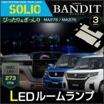 ソリオ ソリオバンディット ＬＥＤ ルームランプ ＭＡ２7Ｓ ＭＡ３7Ｓ ぴったり設計サイズ ＳＯＬＩＯ ＢＡＮＤＩＴ バンディット そりお【配送料０円】