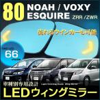 ノア ヴォクシー エスクァイア ＬＥＤ ウイングミラー ８０系 ＮＯＡＨ ＶＯＸＹ ＥＳＱＵＩＲＥ ドアミラー ボクシー のあ ぼくしー 配送料無料