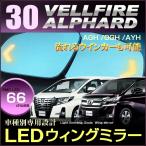 アルファード ヴェルファイア ＬＥＤ ウイングミラー ＡＧＨ ＧＧＨ ＡＹＨ ３０系 ３５系 ＡＬＰＨＡＲＤ ＶＥＬＬＦＩＲＥ ベルファイア 配送料無料
