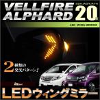アルファード ヴェルファイア ＬＥＤ ウイングミラー ブルーミラー ＡＮＨ ＧＧＨ ＡＴＨ ２０系 ベルファイア ＡＬＰＨＡＲＤ ＶＥＬＬＦＩＲＥ 【配送料０円】