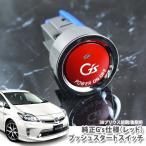  Toyota Prius ZVW30 предыдущий период & поздняя версия специальный Toyota оригинальный G's кнопка старт переключатель ( красный ) зажигание кнопка кнопка двигатель переключатель 