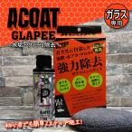 ACOAT GLAPEE ガラス専用 水垢・ウロコ除去 ガラス用下地処理 油膜取り イオンデポジット 汚れ落とし うろこ コンパウンド フロント リアガラス 車 グラピー