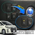 トヨタ 30アルファード/30ヴェルファイア用 AC100Vスイッチ自動ONキット 30系 TOYOTA ALPHARD VELLFIRE HYBRID コンセント