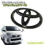  outlet / Toyota 200 серия Hiace / Regius Ace standard body 1~8 type для черный хром эмблема задний T Mark одиночный товар 
