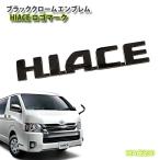  outlet / Toyota 200 серия Hiace 1 type /2 type /3 type /4 type /5 type /6 type /7 type /8 type черный хром эмблема HIACE Logo Mark одиночный товар 