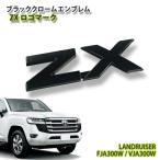 トヨタ ランドクルーザー300用（R3.8〜） ブラッククロームエンブレム ZX ロゴマーク（単品）TOYOTA LANDCRUISER LOGO FRONT REAR FJA300W VJA300W