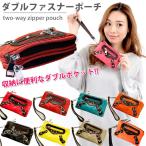 ダブルファスナーポーチ ダブルポーチ （全8色） 多機能 収納抜群 スマホケース レディース メンズ 小物入れ