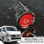 200 серия Hiace 4 type 5 type 6 type для Toyota оригинальный G's кнопка старт переключатель ( красный ) KDH2## TRH2## (H25.11~) зажигание кнопка 