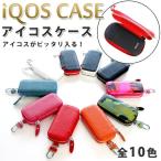 アイコスケース 本革 iQOSケース カラビナ付き 加熱式タバコ入れ 加熱式たばこ入れ アイコスカバー プル―ムテックケース