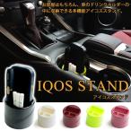 2個セット 多機能アイコススタンド (全5色) 車載 車用 お部屋 デスク 便利なアイコス立て ドリンクホルダーに