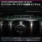 LANDCRUISER  ランドクルーザープラド 150系用 カスタムロゴエンブレム2色 クロームメッキ/マットブラック トヨタ 簡単取り付け
