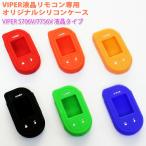 VIPER стеклоочиститель 5706V 7756V 5704V жидкокристаллический модель дистанционный пульт специальный оригинал силиконовый чехол ключ покрытие дистанционный пульт покрытие 