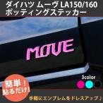  Daihatsu Move LA150/160poting стикер ( все 3 цвет ) Drop стикер MOVE эмблема . прикленить только AWESOME/o- Sam 