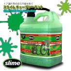 slime スライム チューブシーラント エア漏れ等の走行不能を防ぐ 自転車 スクーター バイク 応急修理