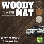 ベンツ Gクラス 新型 (W463) トランクマット ラゲッジマット 車 マット カーマット ウッド調カーペット 木目 HOTFIELD 送料無料