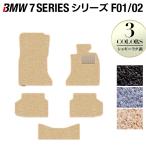 BMW 7シリーズ F01 F02 フロアマット 2009年3月〜2015年9月 車 シャギーラグ調 HOTFIELD 光触媒抗菌加工 送料無料