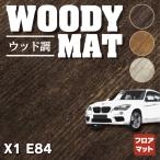 BMW X1 (E84) フロアマット 車 マット カーマット ウッド調カーペット 木目 HOTFIELD 光触媒抗菌加工 送料無料