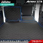 ショッピングマット ダイハツ 新型 アトレー S7系 ラゲッジルームマット 車 マット カーマット フロアマット専門店 HOTFIELD光触媒抗菌加工 送料無料