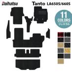 ダイハツ 新型 タント タントカスタム フロアマット+トランクマット ラゲッジマット+ステップマット LA650S LA660S タントファンクロス ジェネラル 送料無料
