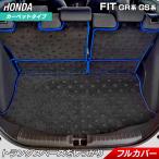 ホンダ 新型 フィット FIT ラゲッジルームマット GR系 GS系 フロアマット専門店 HOTFIELD光触媒抗菌加工 送料無料