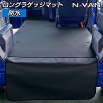 ホンダ N-VAN ロングラゲッジマット ロングトランクマット ◆ カーボンファイバー調 リアルラバー HOTFIELD 送料無料